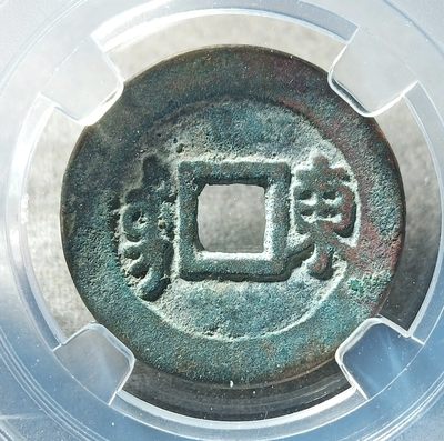 【古泉藏轩阁】古钱币专场 第65期，周日18：50，全场0元起拍，关注领福利！ - 康熙通宝满汉东 完美88 永不换藏