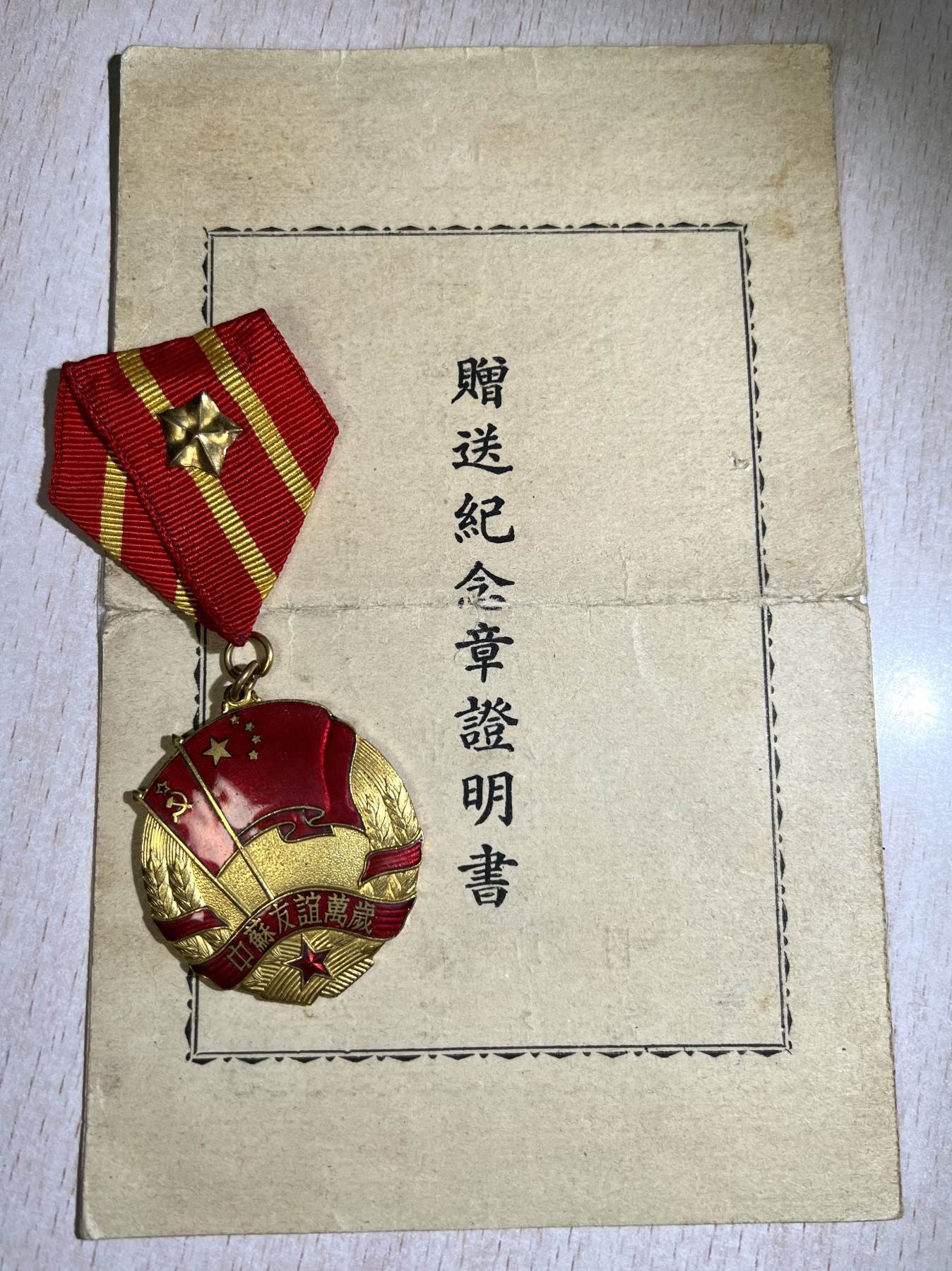 大猫徽章拍卖第230期 中苏友好纪念章两枚带证  同一人获得 