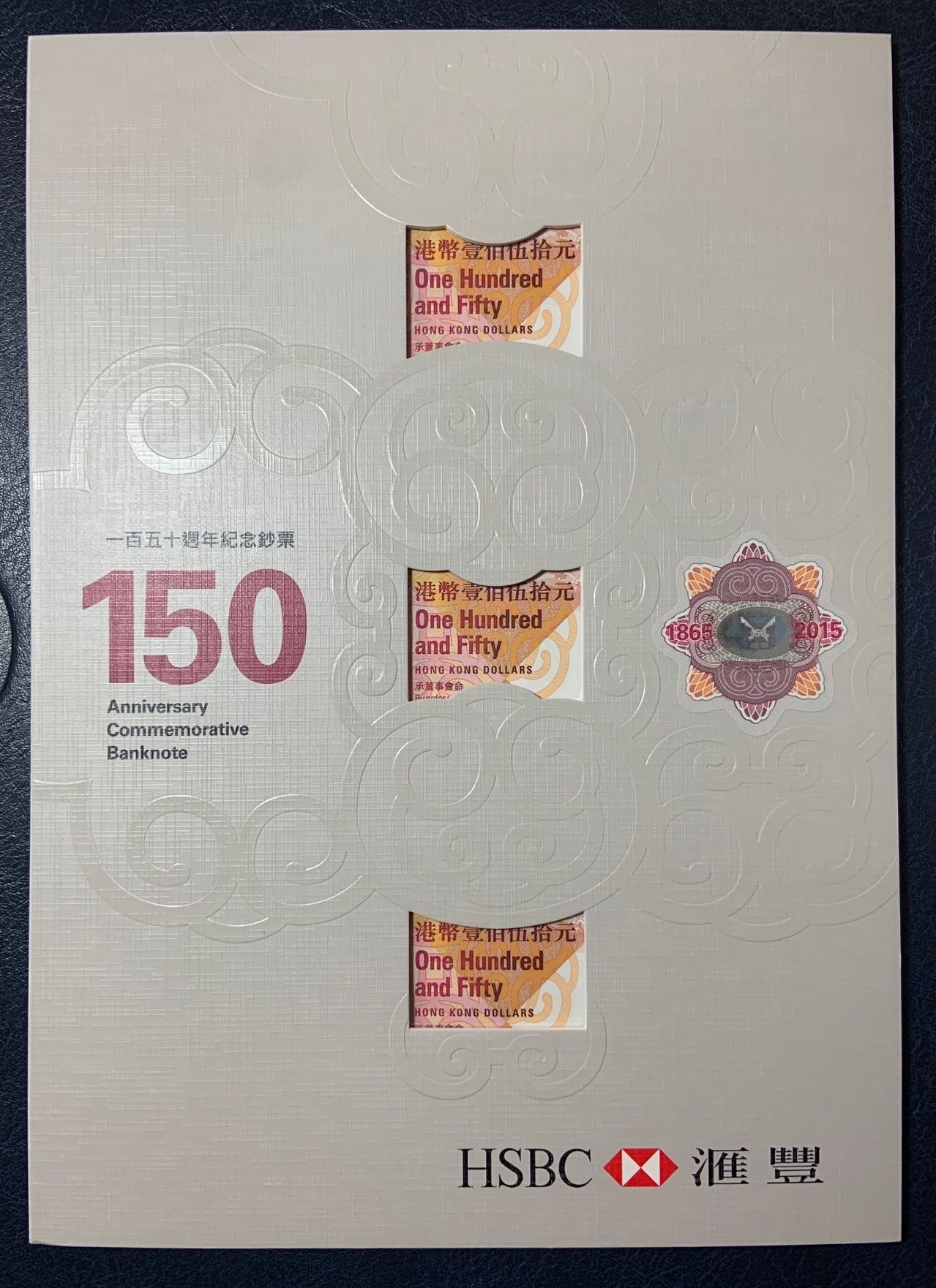 收藏联盟Quantum Auction 第280期拍卖  香港汇丰银行2015年150元纪念钞三联体 品相全新UNC 首发AA冠无47 带原册