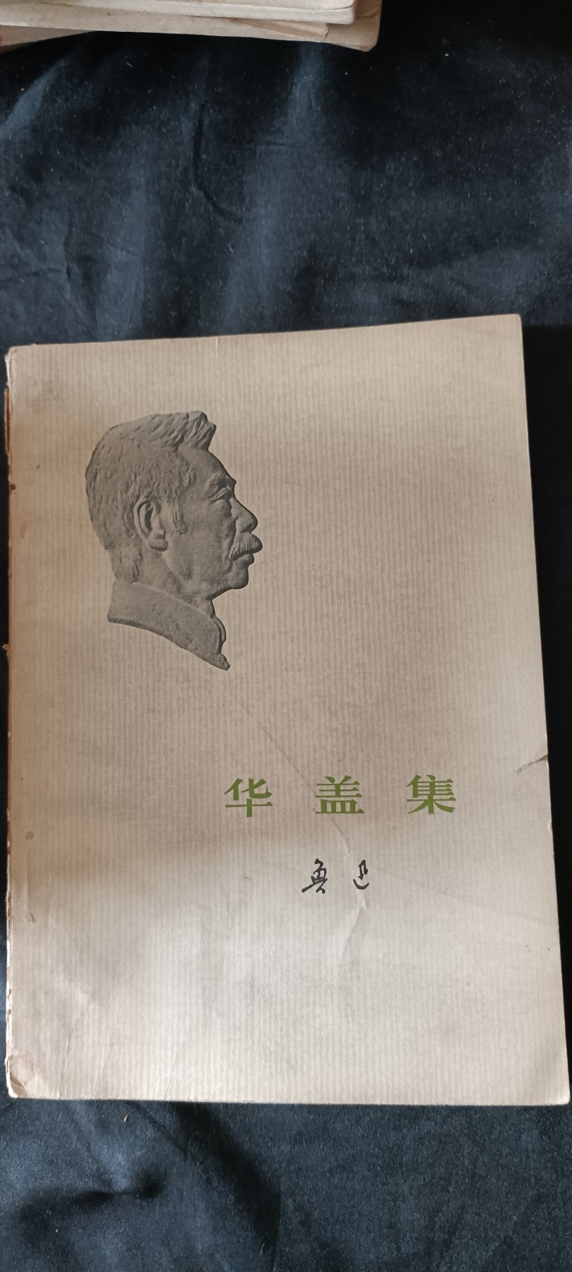 天字一号红色像章、文献专场！0起0押金！ 鲁迅华盖集，文哥