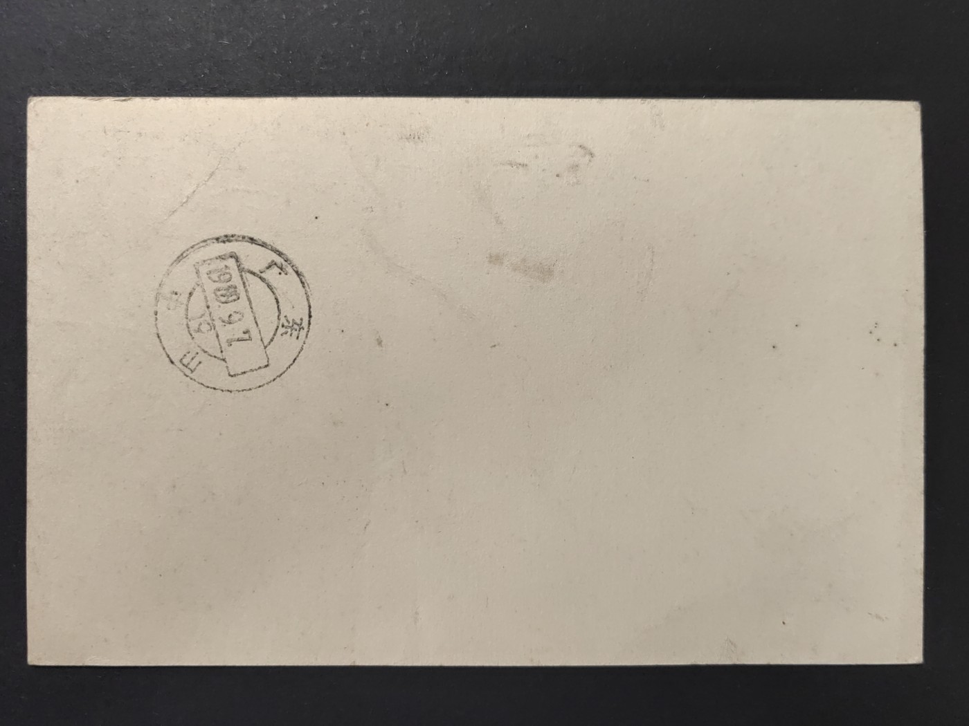 中外邮票+首日封+旧书籍.专场（精品） 中国人民邮政明信片