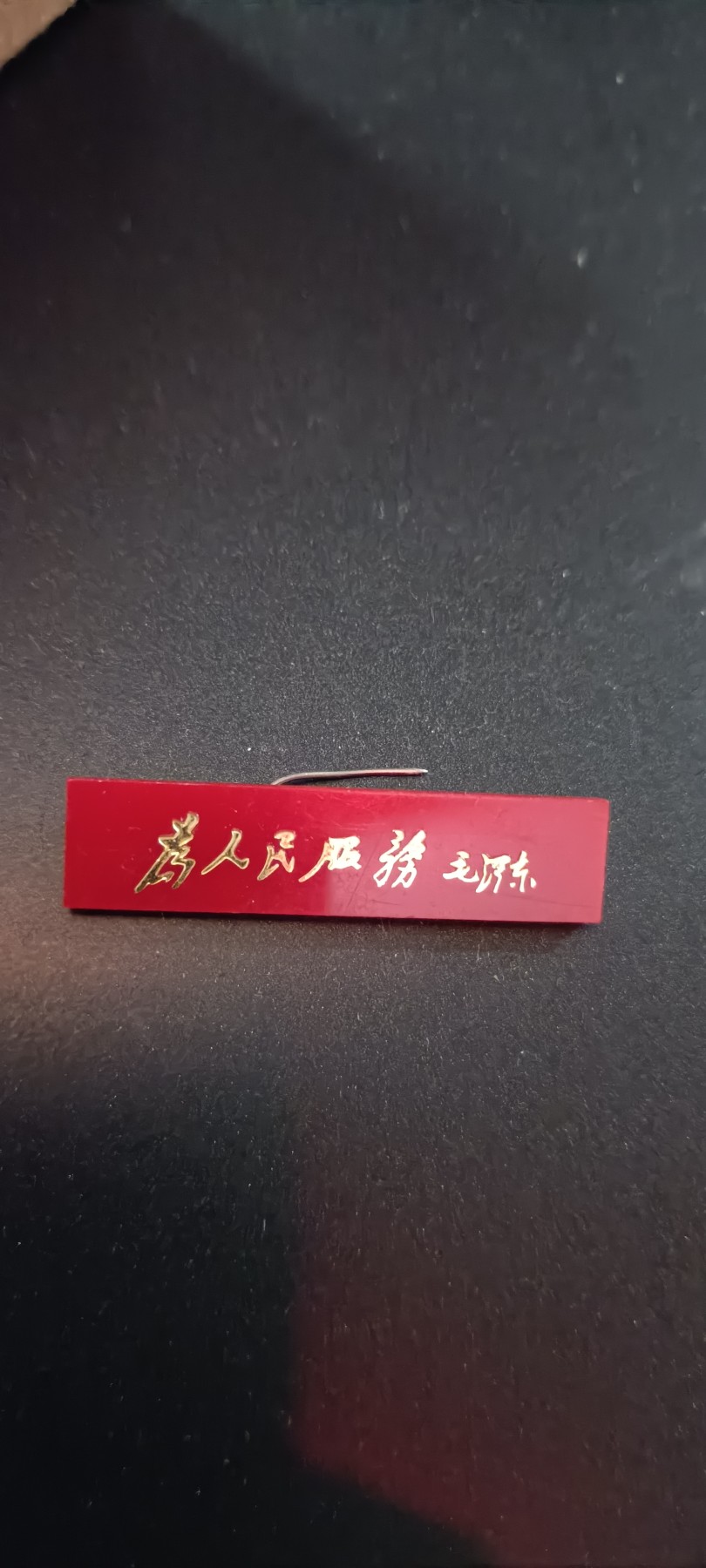 天字一号红色像章、文献专场！0起0押金！ 为人民服务！有机珠光题词章