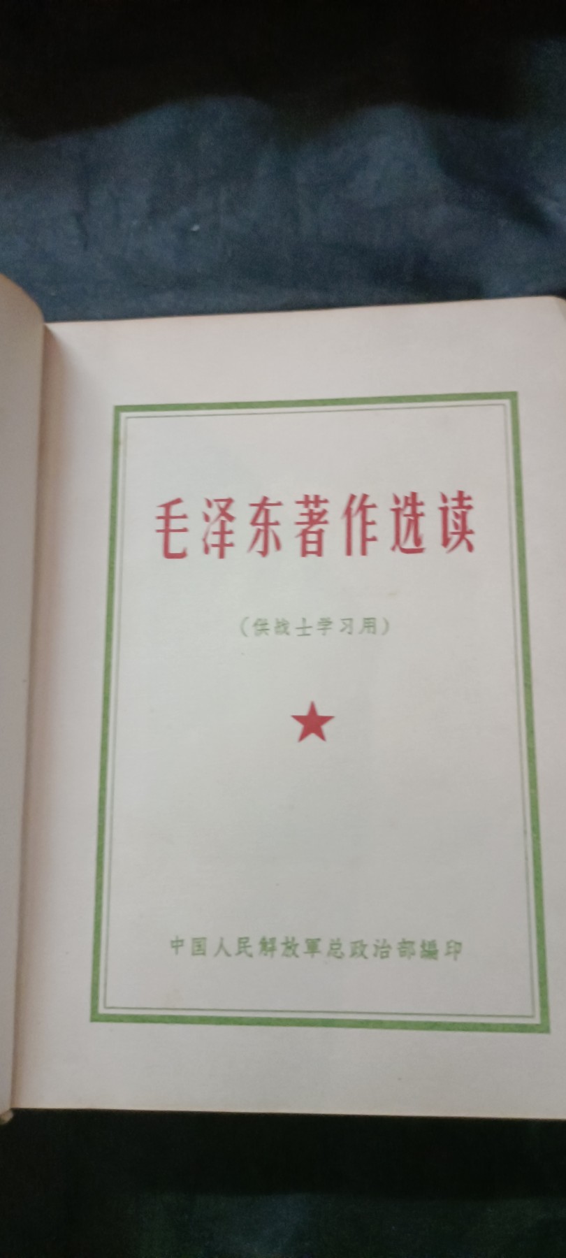 天字一号红色像章、文献专场！0起0押金！ 总政红宝书！品好，其中内容记录到64年，比毛五还多