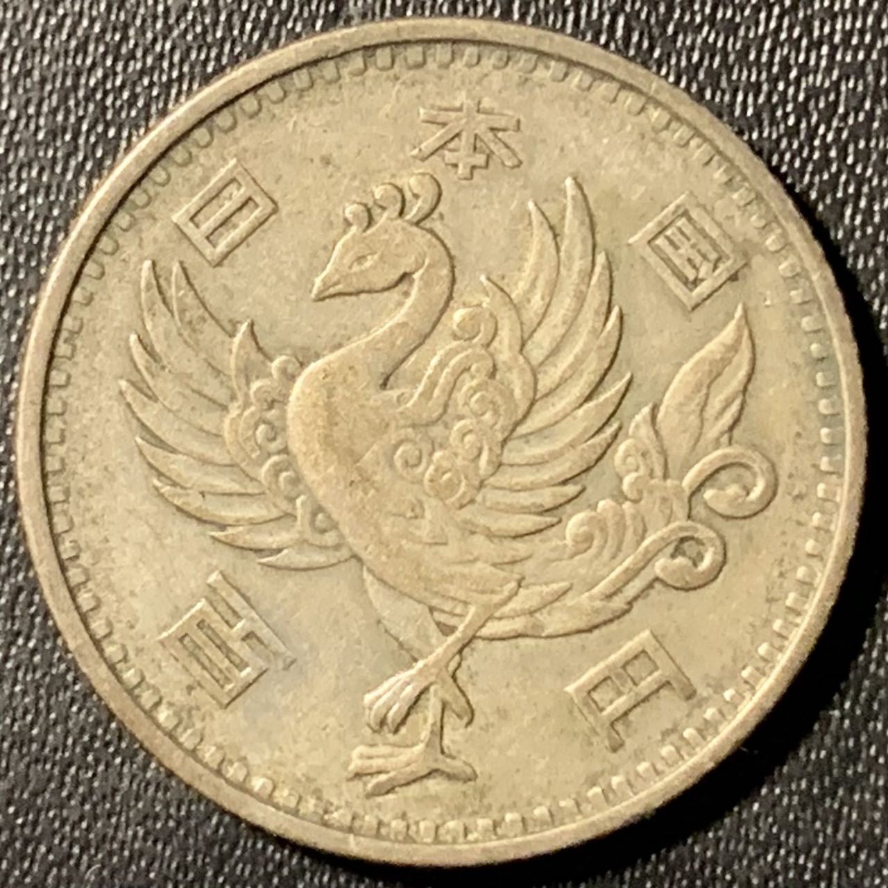 紫瑗钱币——第294期拍卖 日本 1958年 昭和32年 单凤 100丹 4.8克 0.6银