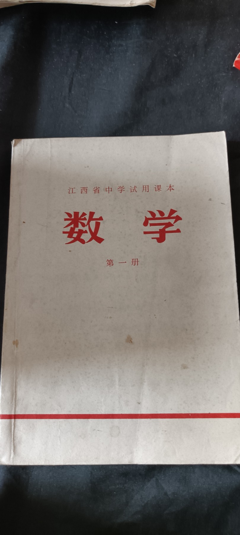 天字一号红色像章、文献专场！0起0押金！ 数学课本