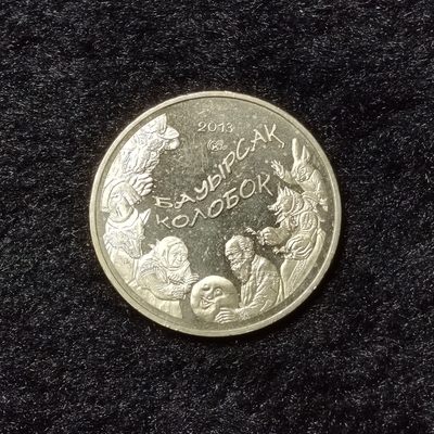 巴斯克收藏第158期散币专场 8月29/30/31号三场连拍 全场包邮 - 哈萨克斯坦 2013年 50坚戈纪念铜镍合金币 小圆面包-哈萨克斯坦童话故事系列