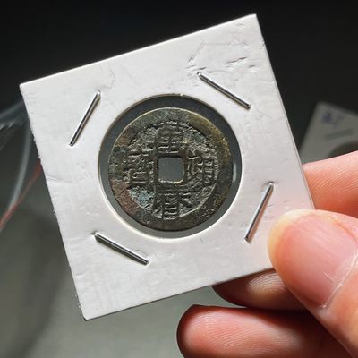 全场0元起拍，第26期，周六18：00脱坑回血专场 接代拍 - 万历通宝 背朱砂锈