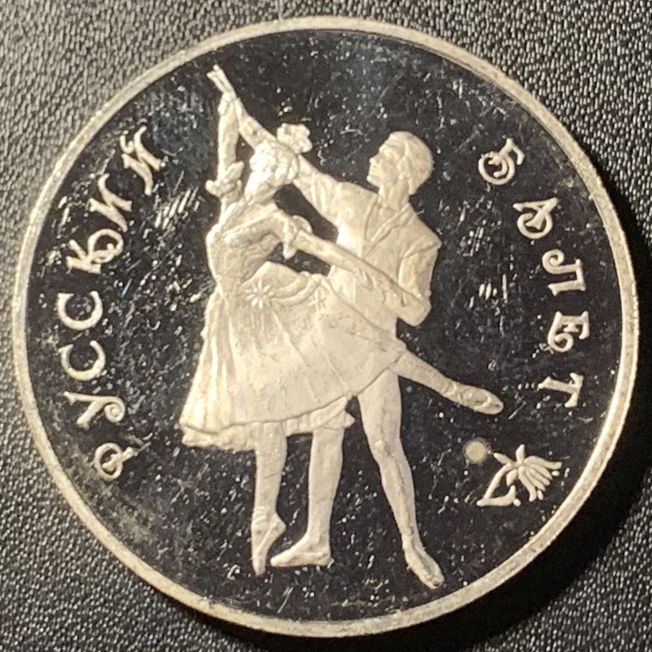 紫瑗钱币——第294期拍卖 俄罗斯 1993年 波修瓦芭蕾舞团 3卢布 34.56克 0.9银 精制（划痕）