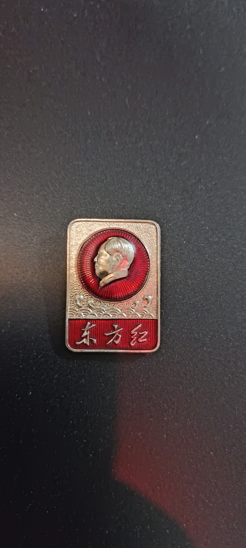 天字一号红色像章、文献专场！0起0押金！ 海浪🌊东方红1