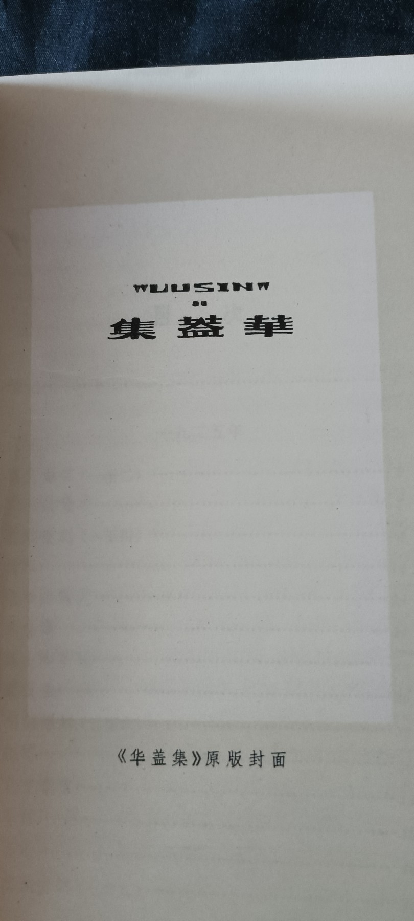 天字一号红色像章、文献专场！0起0押金！ 鲁迅华盖集，文哥