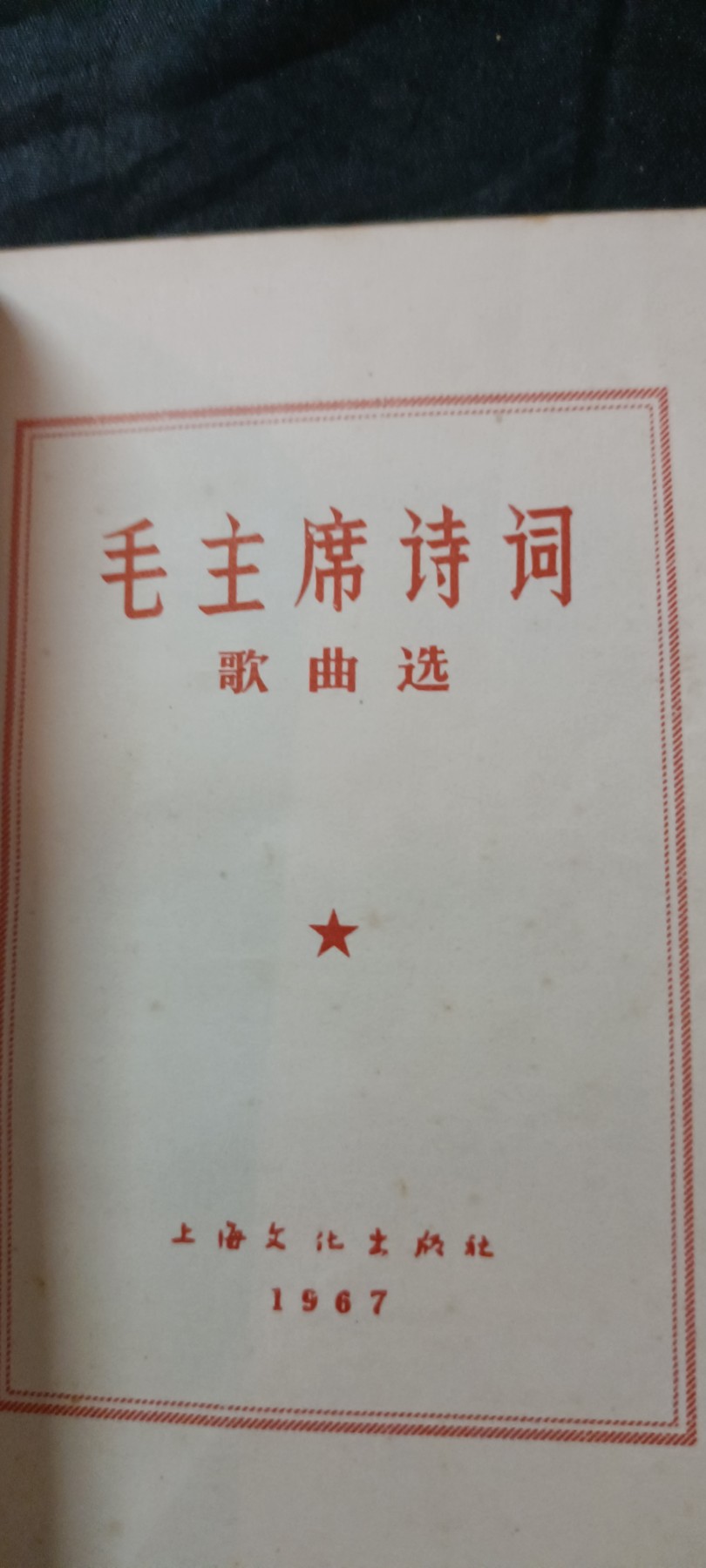 天字一号红色像章、文献专场！0起0押金！ 诗词歌曲集，带谱