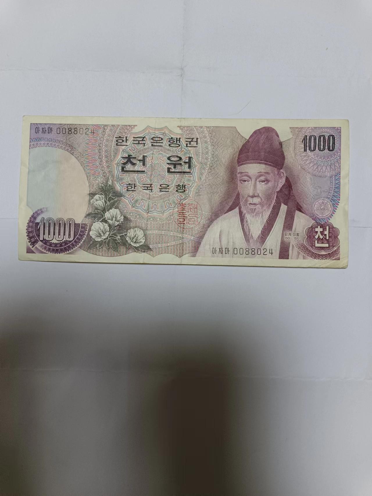 【20230813】非全新纸币第五十五场 韩国1000元