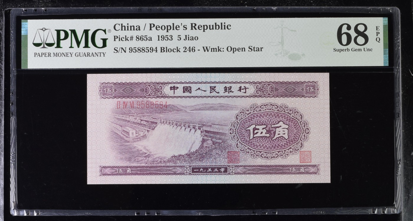 收藏联盟Quantum Auction 第281期拍卖  中国人民银行1953年5角 PMG68 浅水坝