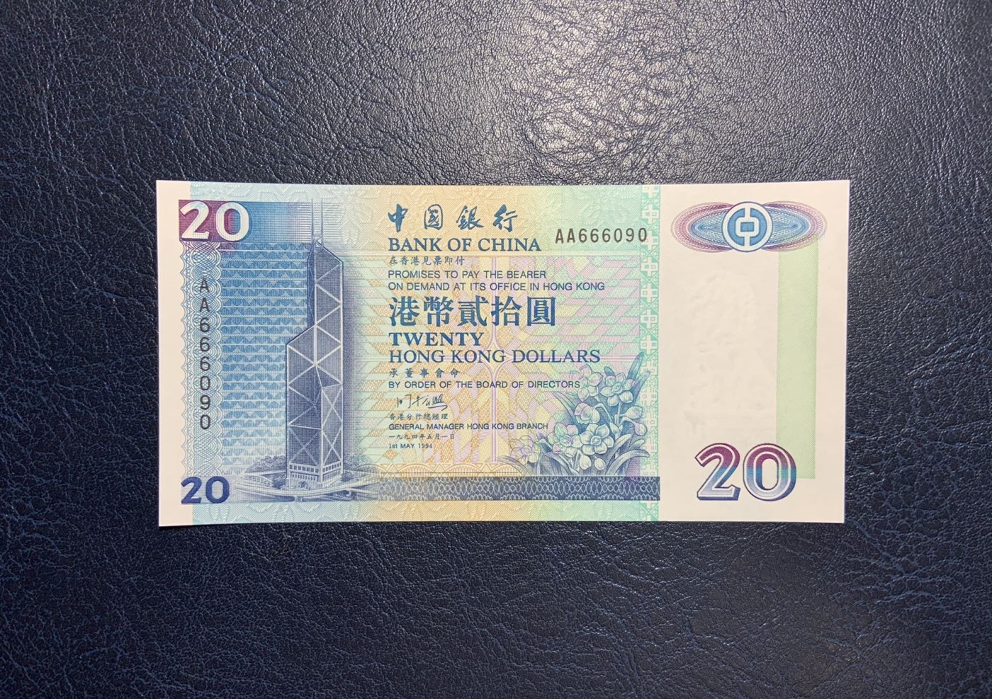 收藏联盟Quantum Auction 第281期拍卖  香港中国银行1994年20元 品相全新UNC 首发AA 倒置号 豹子号头