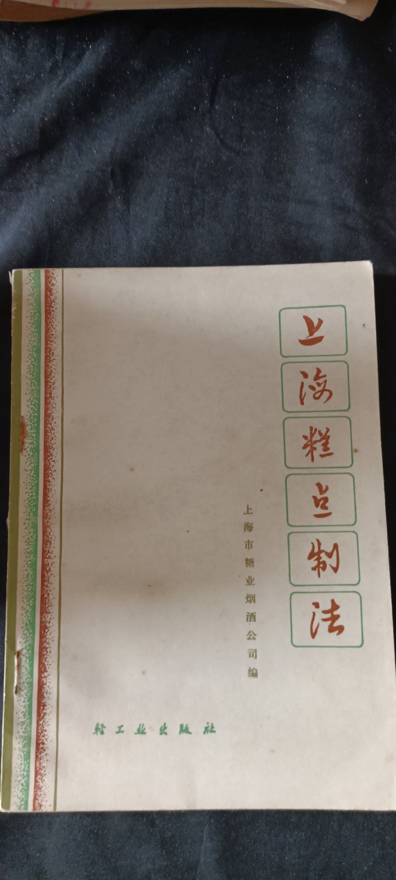 天字一号红色像章、文献专场！0起0押金！ 老上海糕点制作教程