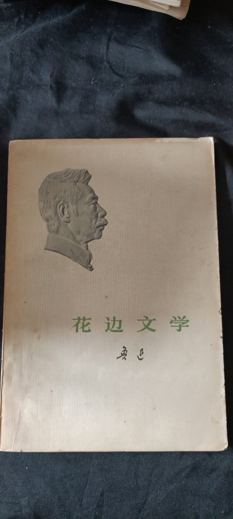 天字一号红色像章、文献专场！0起0押金！ 鲁迅花边文学，有片几十年前的树叶书签