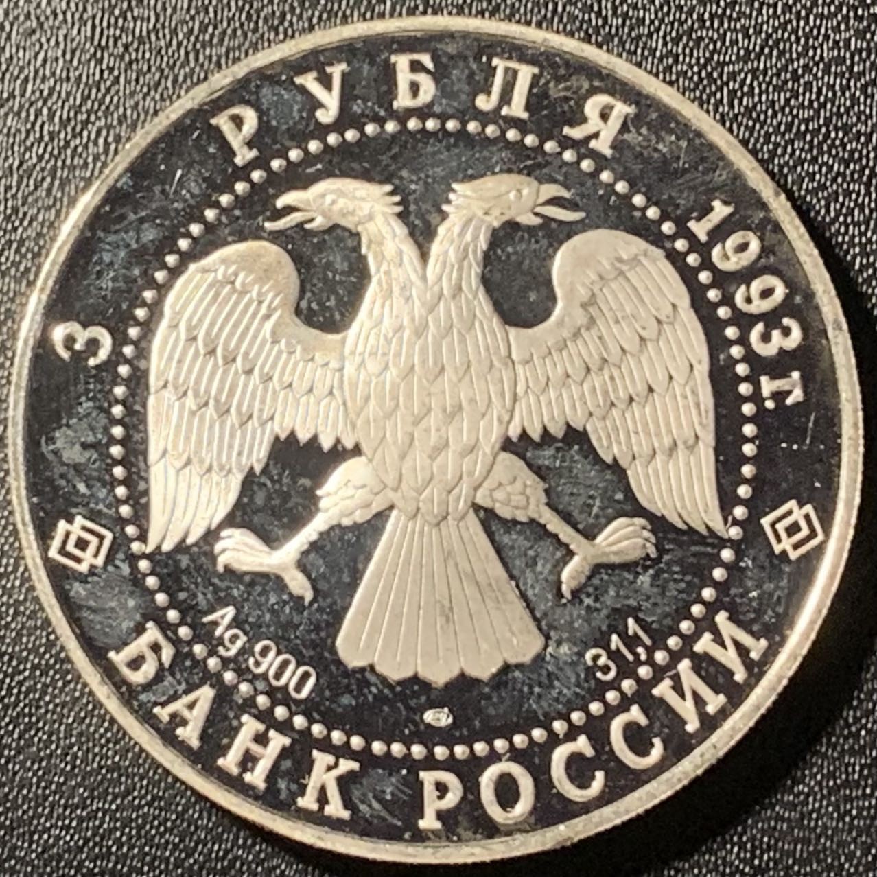 紫瑗钱币——第294期拍卖 俄罗斯 1993年 波修瓦芭蕾舞团 3卢布 34.56克 0.9银 精制（划痕）