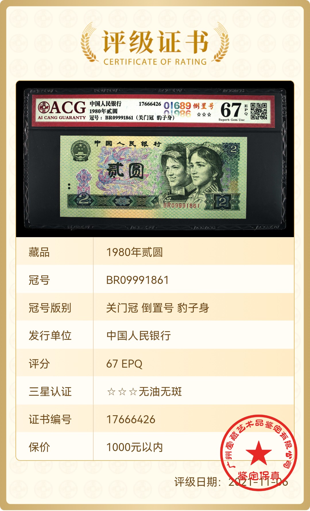 802BR09991861关门冠·倒置号·豹子身·背面位移，尾861，爱藏评级67EPQ⭐⭐⭐，全网仅仅24枚。