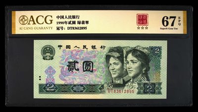 902DT83612895绿翡翠·印刷油墨，尾95，爱藏金标评级67EPQ⭐⭐⭐ - 902DT83612895绿翡翠·印刷油墨，尾95，爱藏金标评级67EPQ⭐⭐⭐