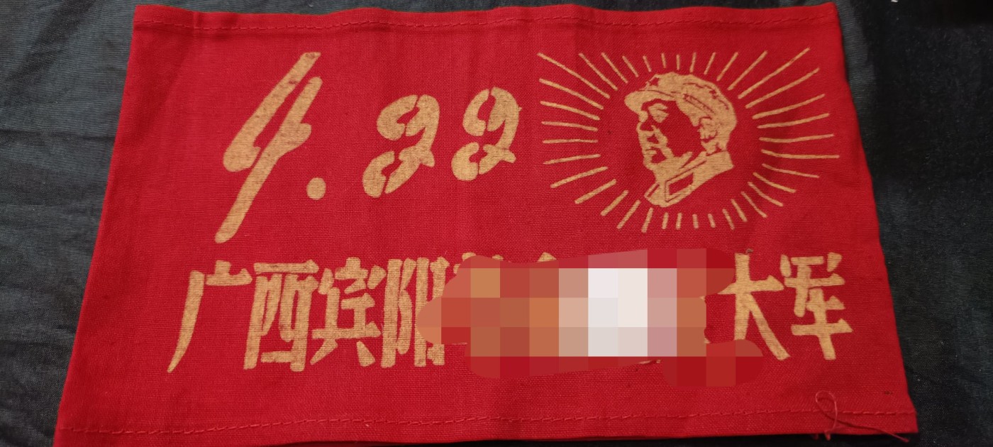 天字一号红色像章、文献专场！0起0押金！ 红袖标，广西联指