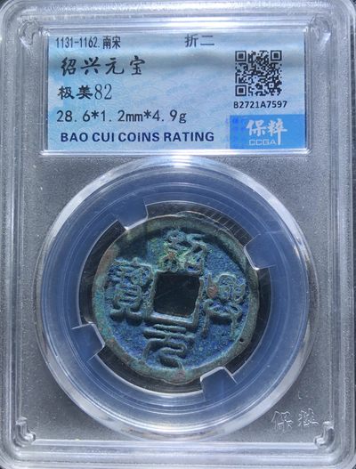 【古泉藏轩阁】古钱币专场 第048期，全场保真满三百元包邮，关注领福利！陆续上新品 - 南宋 绍兴元宝 爆蓝美锈
