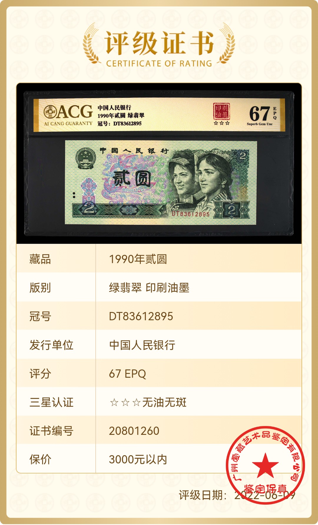 902DT83612895绿翡翠·印刷油墨，尾95，爱藏金标评级67EPQ⭐⭐⭐