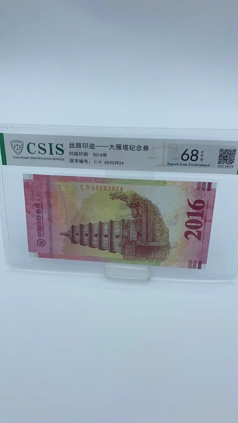 【金钰满堂钱币】拍卖第十一期 福利多多 大家多多捧场 西安印钞厂2016年大雁塔纪念券测试钞信泰评级