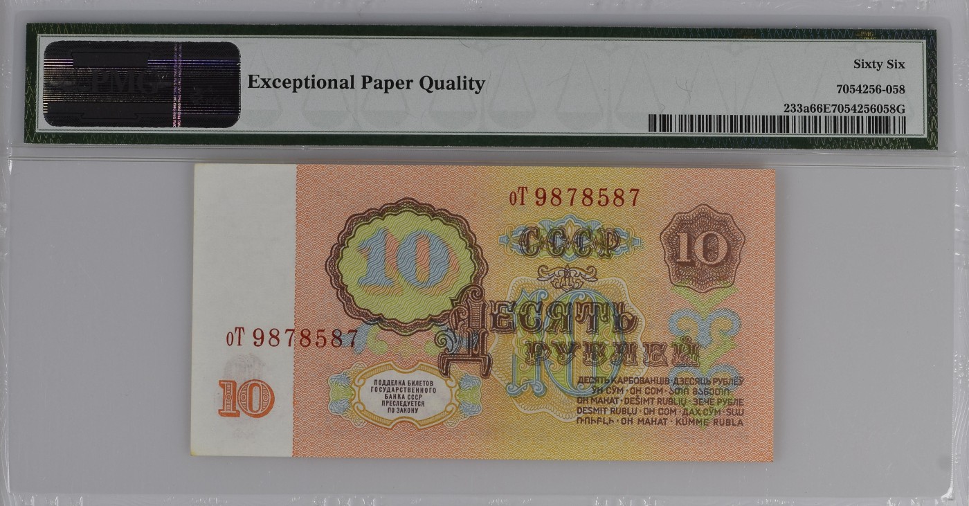 收藏联盟Quantum Auction 第281期拍卖  苏联国家银行1961年10卢布 PMG66 列宁头像 全程无4