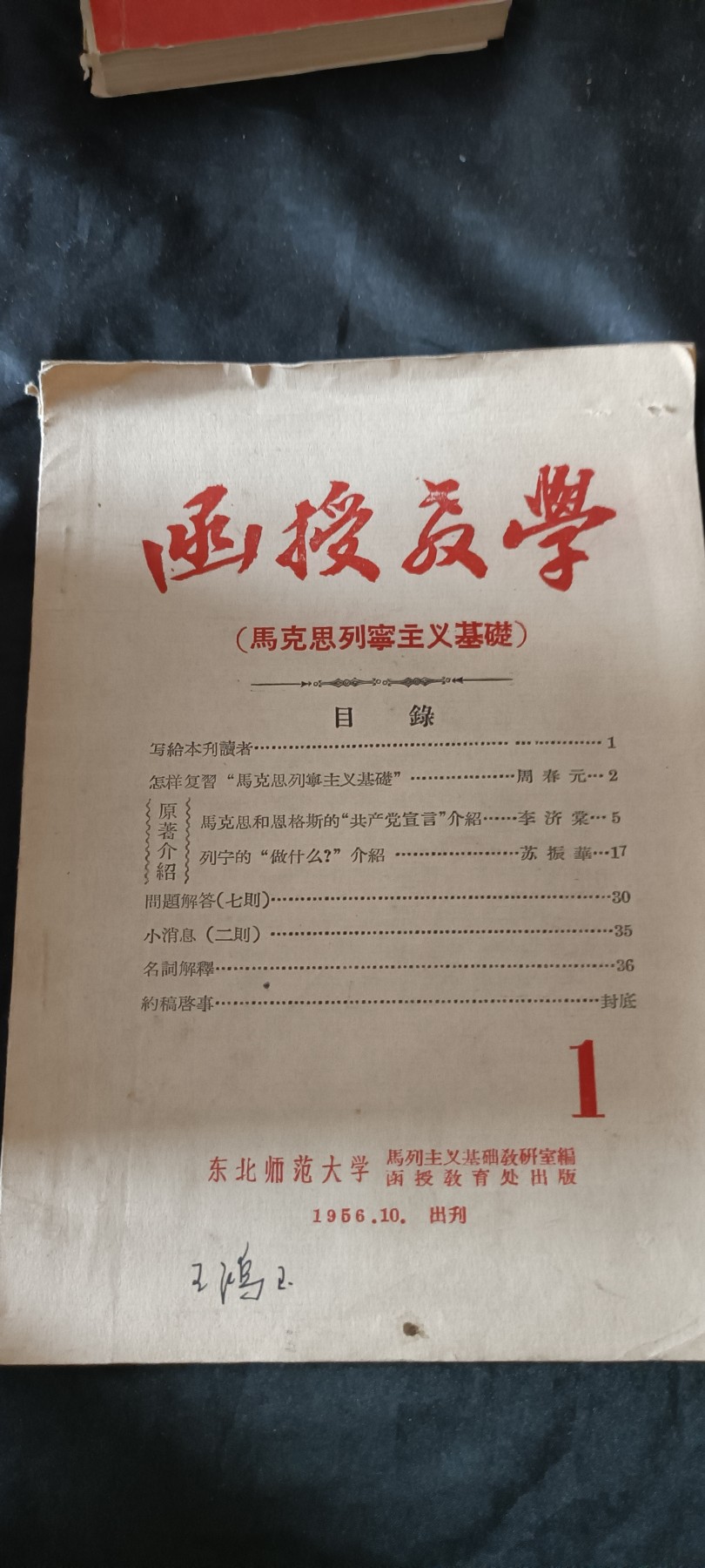 天字一号红色像章、文献专场！0起0押金！ 建国初，马列教学讲义，东北师范大学211