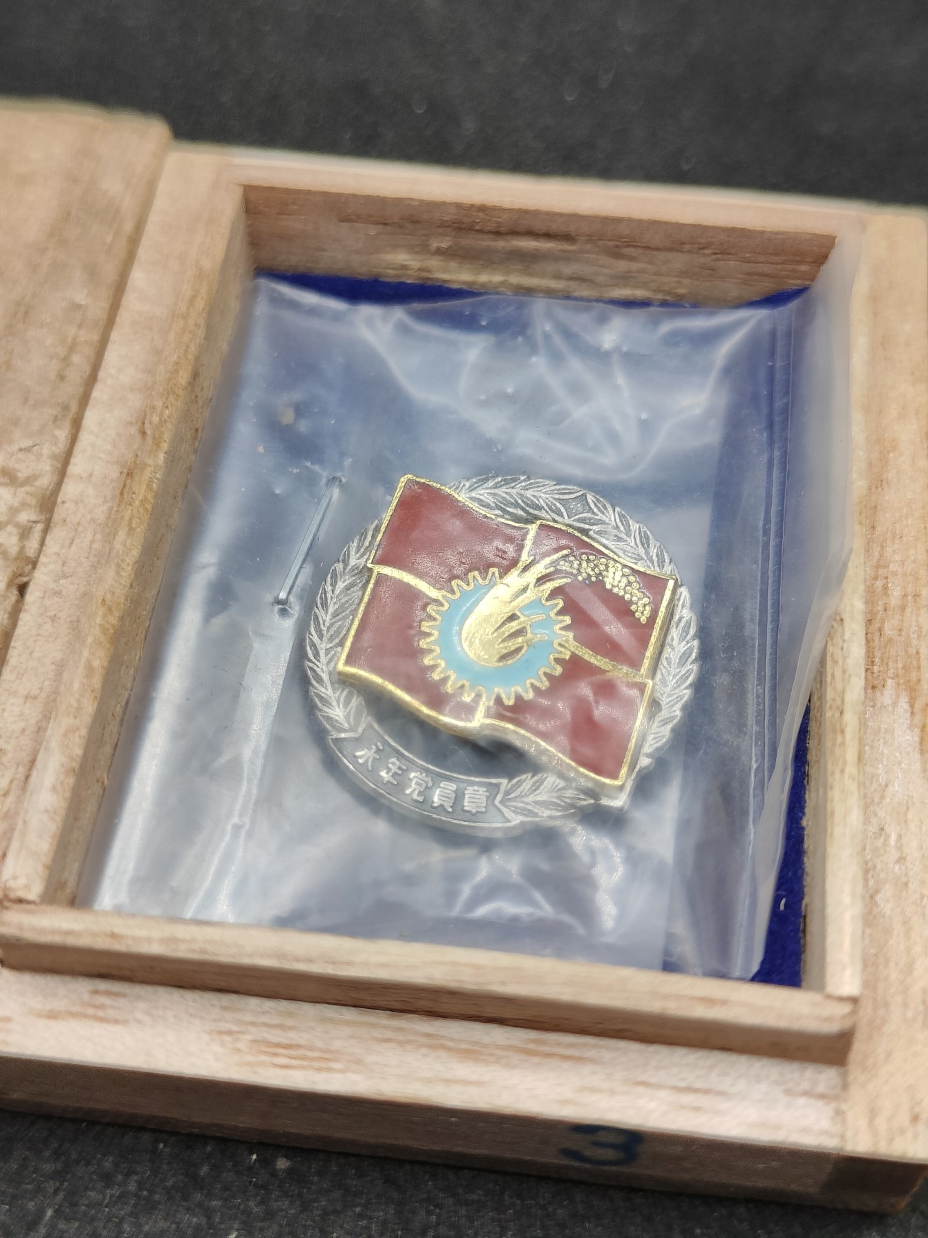 全场0元起拍 第82期 咸鱼国勋章拍卖专场 8月16日（周三）下午6：00开始 日本共产党 永年党员章