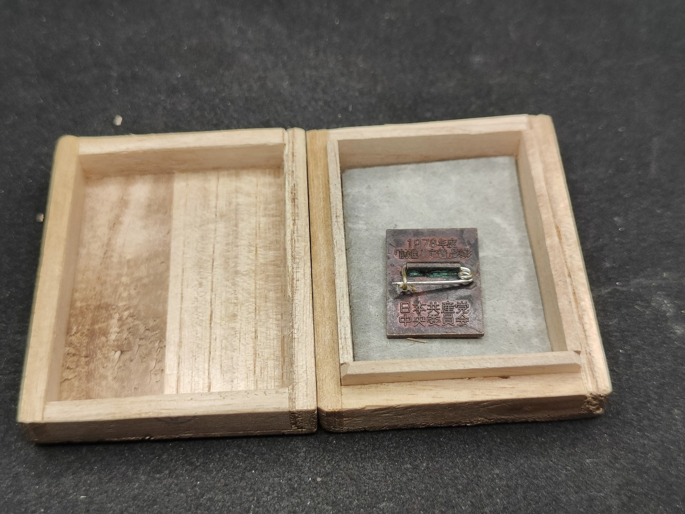 全场0元起拍 第82期 咸鱼国勋章拍卖专场 8月16日（周三）下午6：00开始 日本共产党 1978年度 表彰徽章 带盒