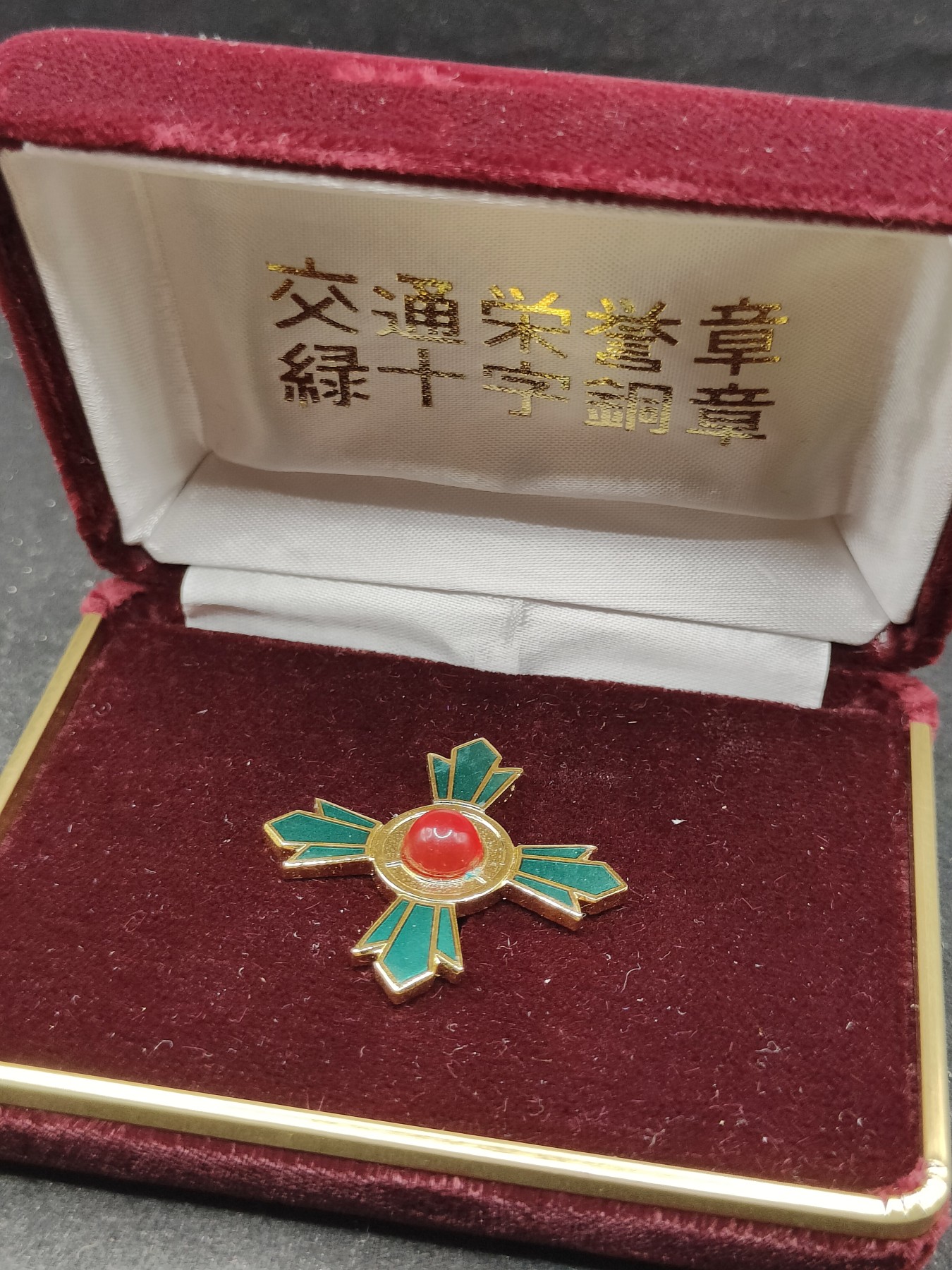 全场0元起拍 第82期 咸鱼国勋章拍卖专场 8月16日（周三）下午6：00开始 日本交通绿十字章