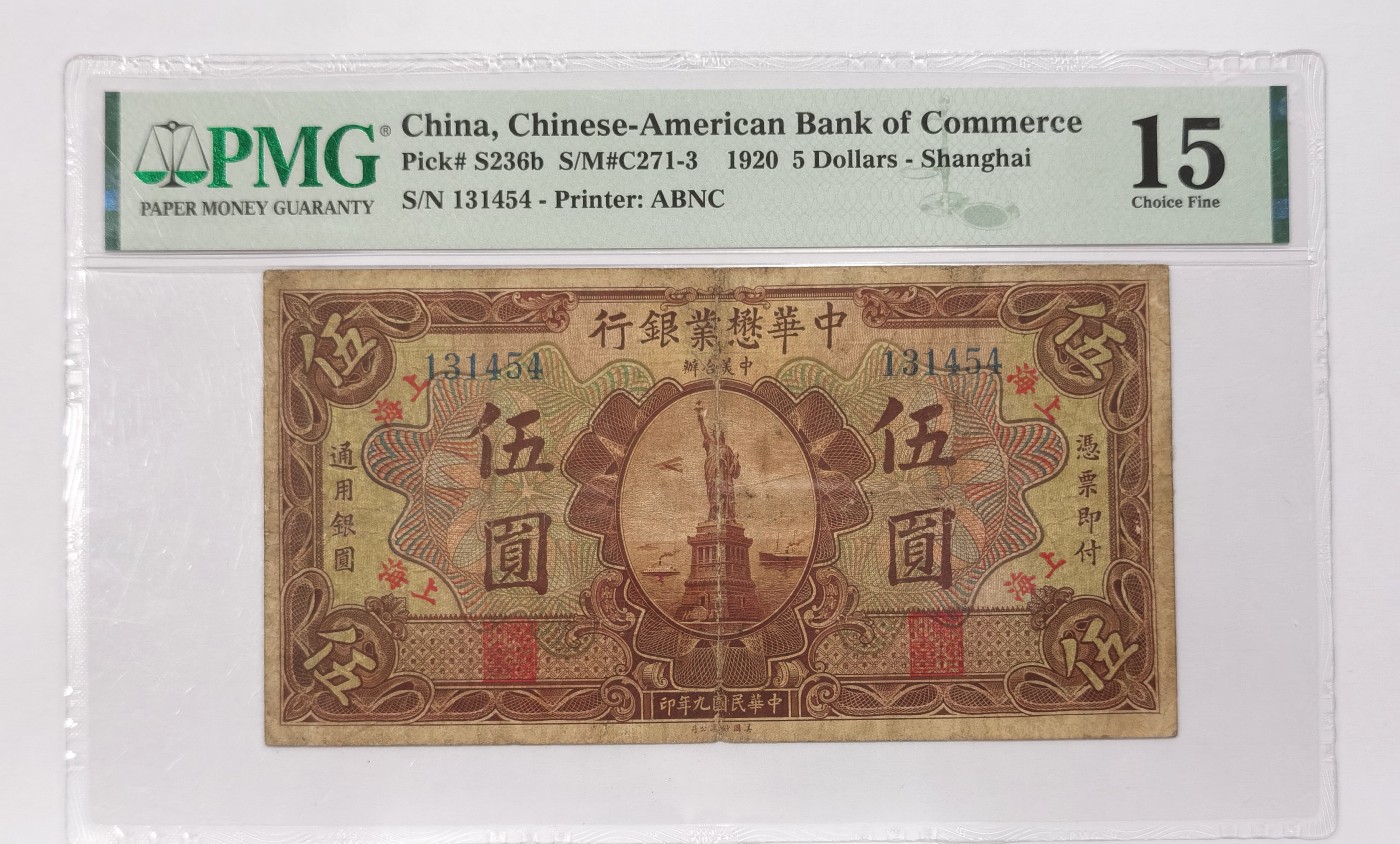 博洋堂“纯白金之夜”精品专场暨第039期（全场包邮） PMG 15 中华懋业银行伍圆一枚，民国纸币顶级珍品，洋商客钞最富盛名的品种之一。中国纸币史上唯一一套印有自由女神像的纸币，据推测实钞存世量不超过15枚，PMG共有7枚入壳，近10年可以查询到的成交记录共有3枚，成交价均在38000元以上（如图所示）