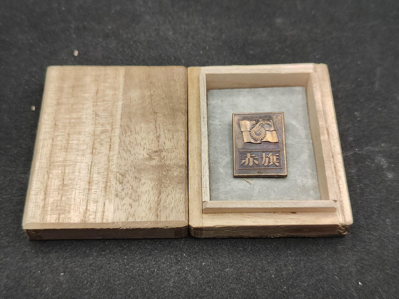 全场0元起拍 第82期 咸鱼国勋章拍卖专场 8月16日（周三）下午6：00开始 日本共产党 1978年度 表彰徽章 带盒