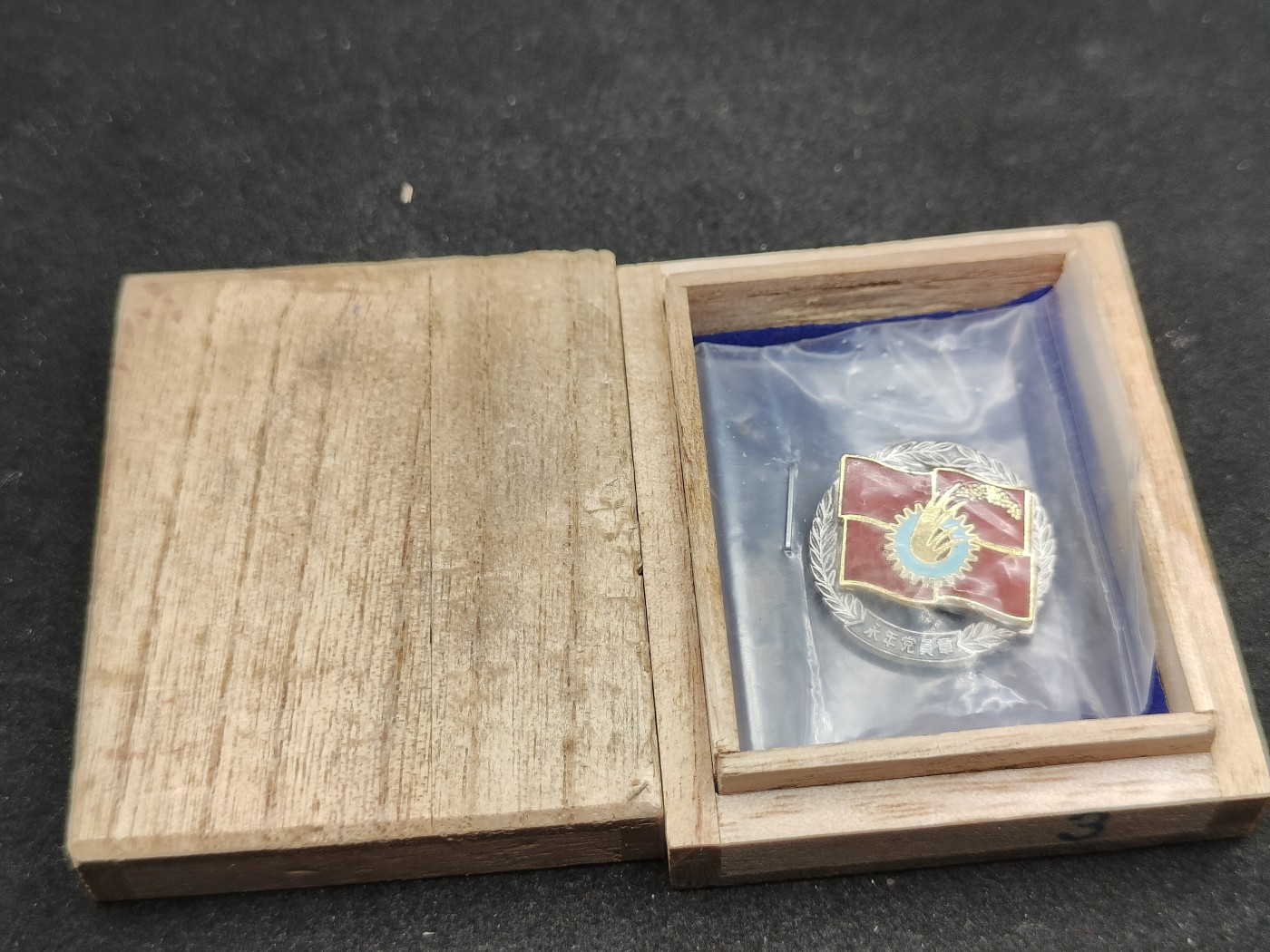 全场0元起拍 第82期 咸鱼国勋章拍卖专场 8月16日（周三）下午6：00开始 日本共产党 永年党员章