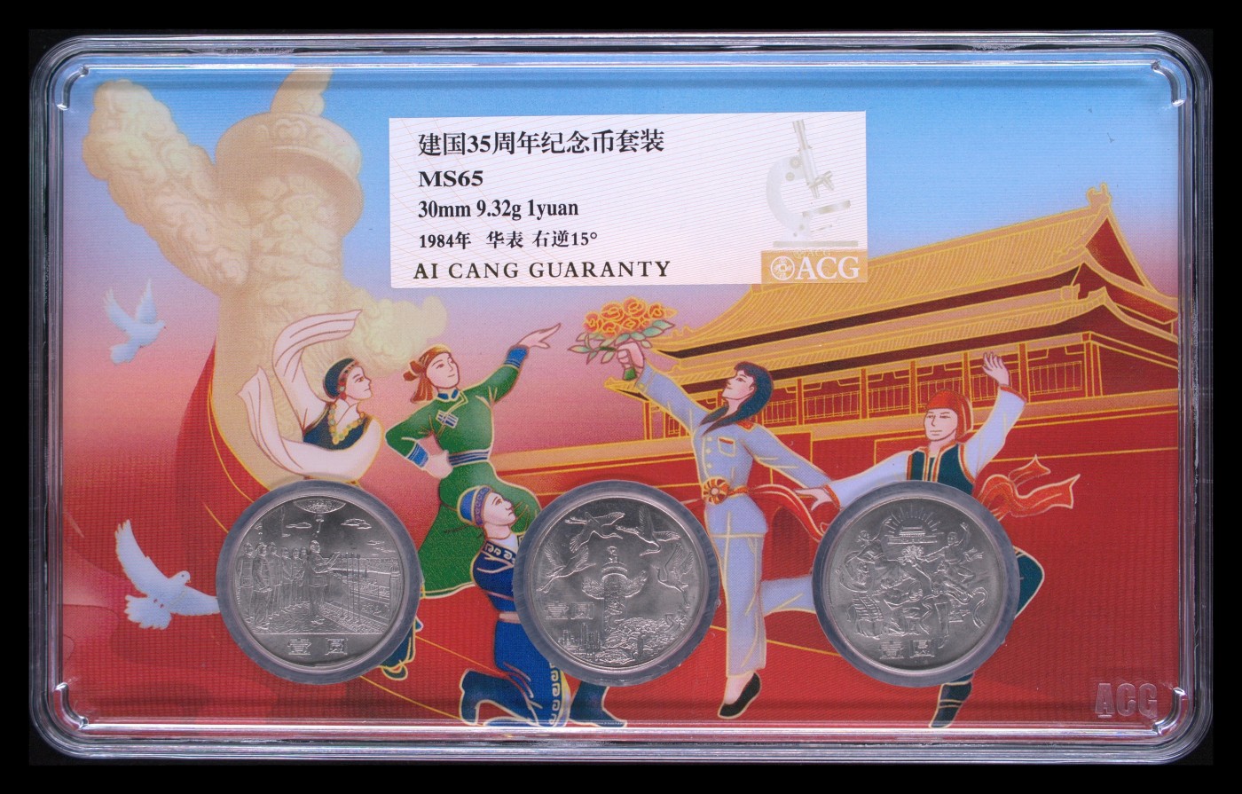 和夏天说再见。 建国35周年纪念币套装 MS65
