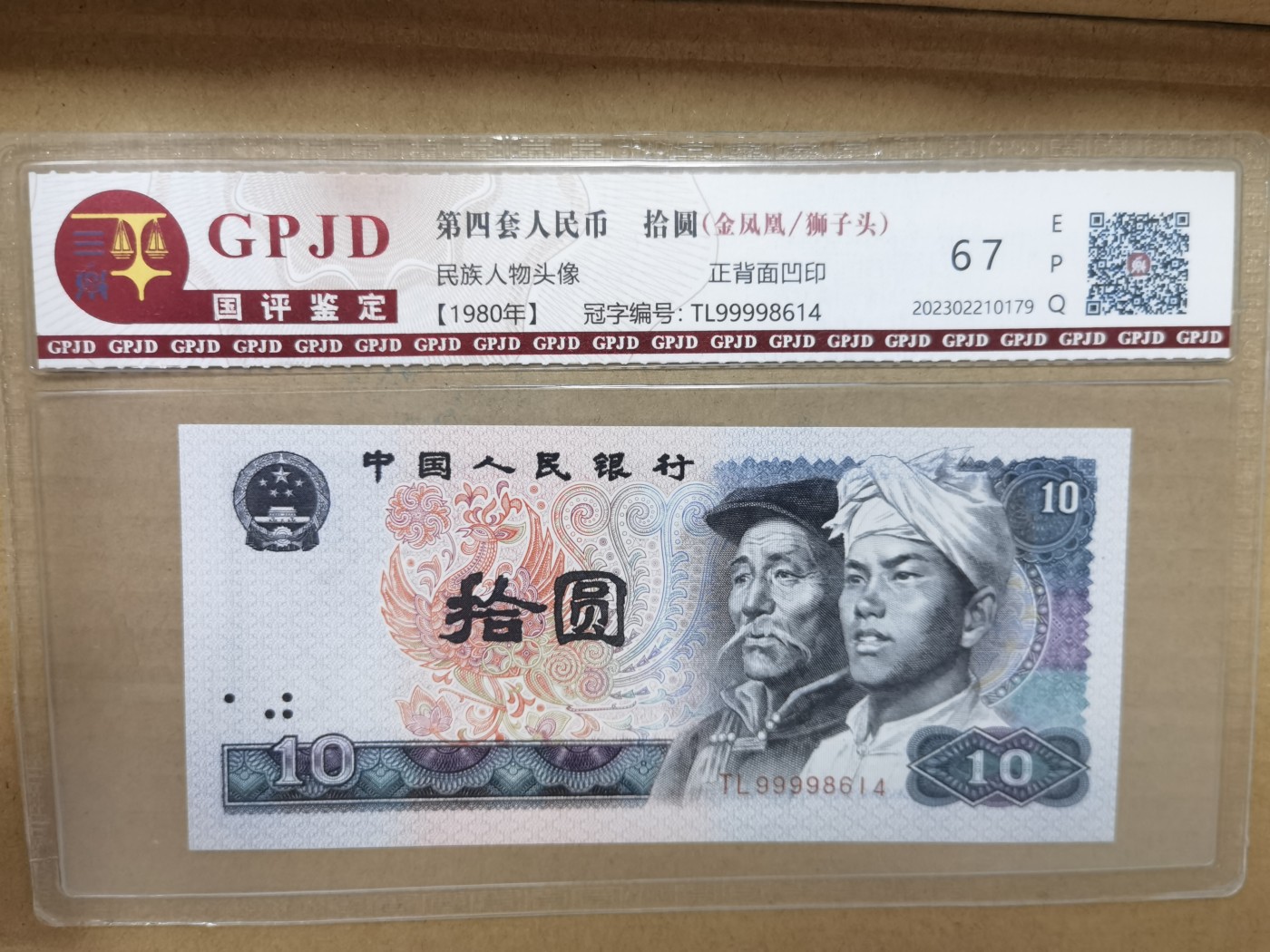 和夏天说再见。 四版人民币10元，狮子头，国鉴评级67分