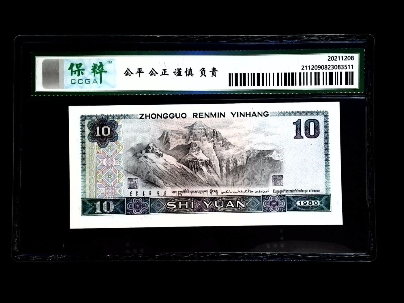 和夏天说再见。 中国人民银行四版人民币10元，豹子号999评分 68