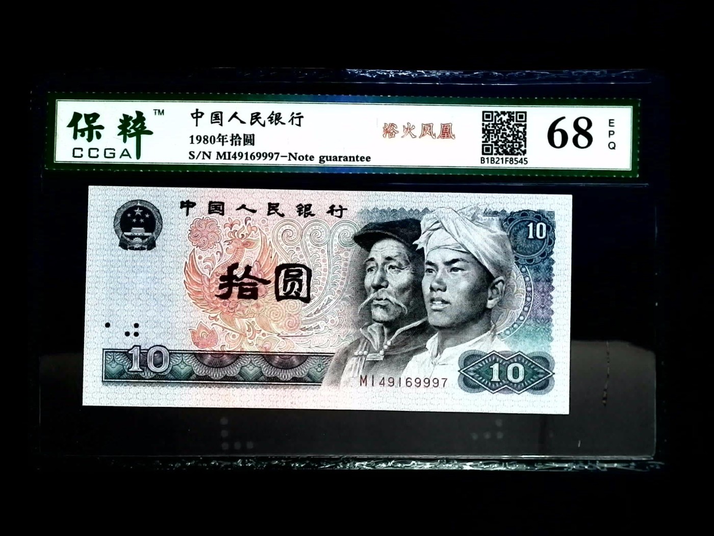 和夏天说再见。 中国人民银行四版人民币10元，豹子号999评分 68