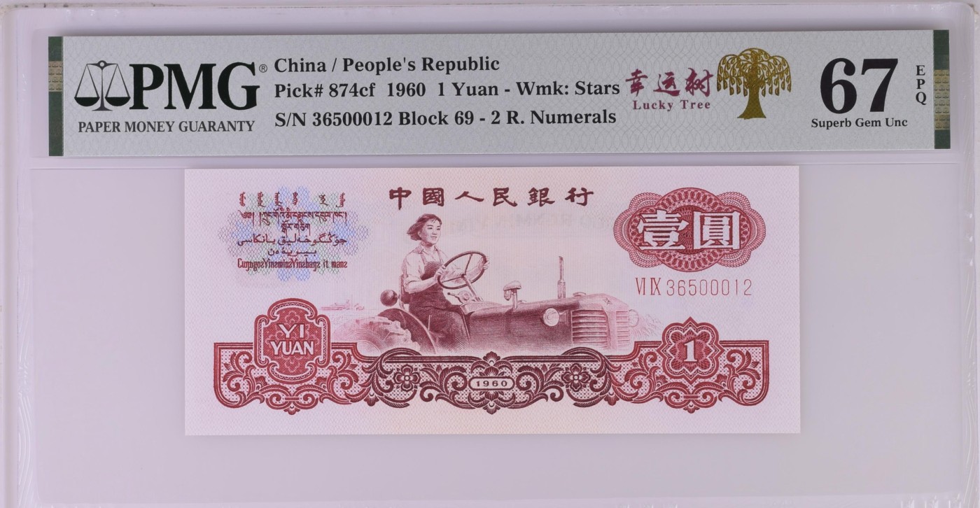 和夏天说再见。 幸福树，豹子号0000，无47China / People's Republic, 1 Yuan 1960 - Wmk: Stars
