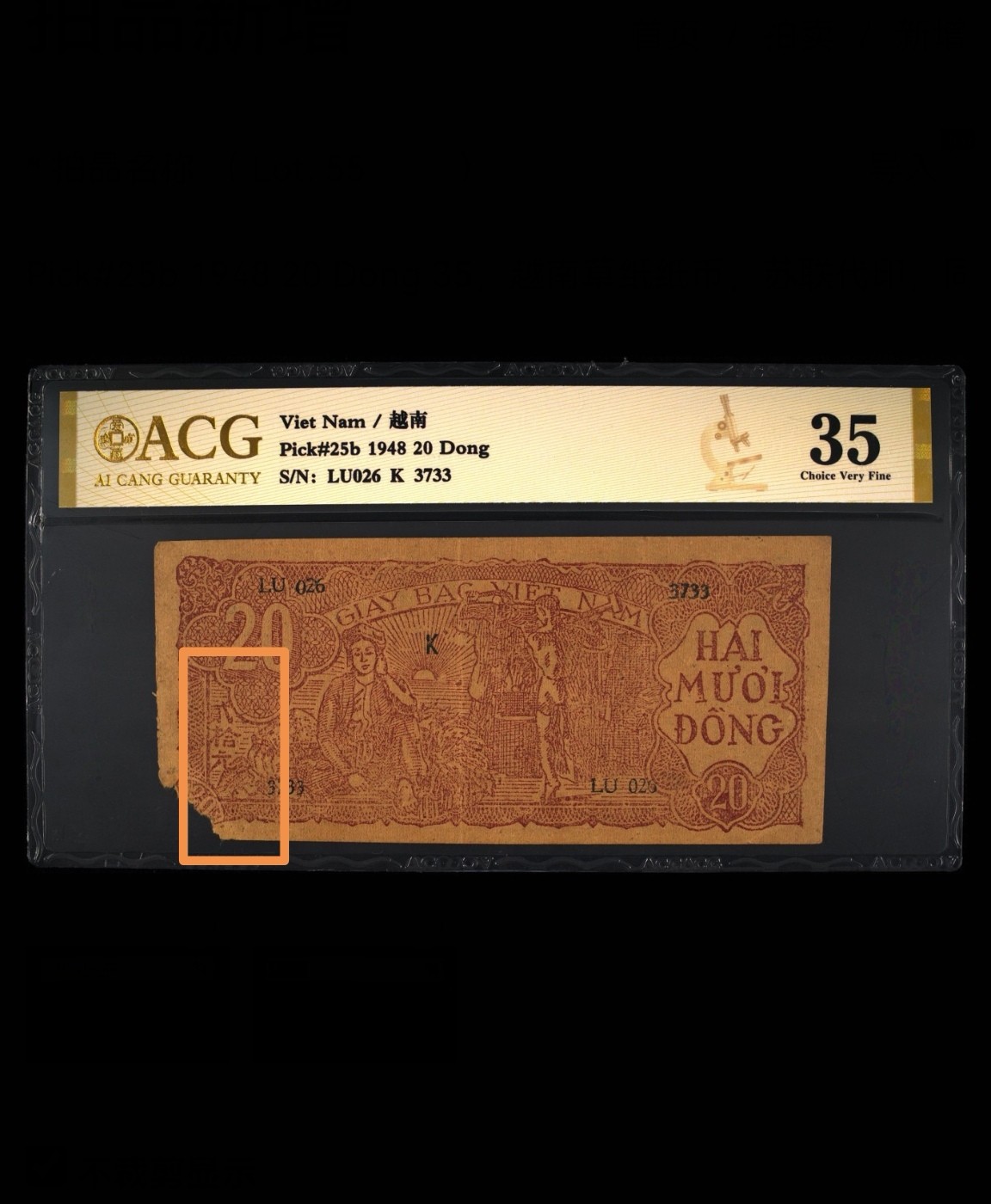 和夏天说再见。 Pick#25b 1948 20 Dong 35，越南草纸币，同第一版人民币，正面印有汉字“二十元”