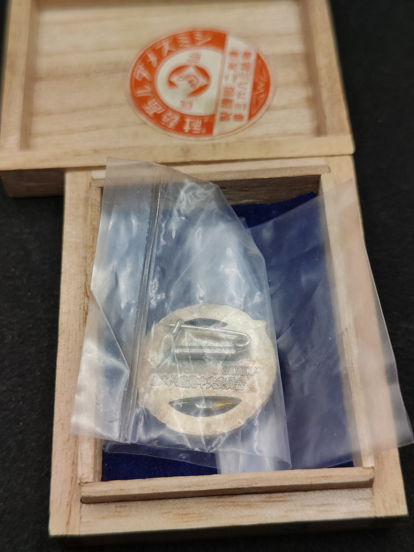 全场0元起拍 第82期 咸鱼国勋章拍卖专场 8月16日（周三）下午6：00开始 日本共产党 永年党员章