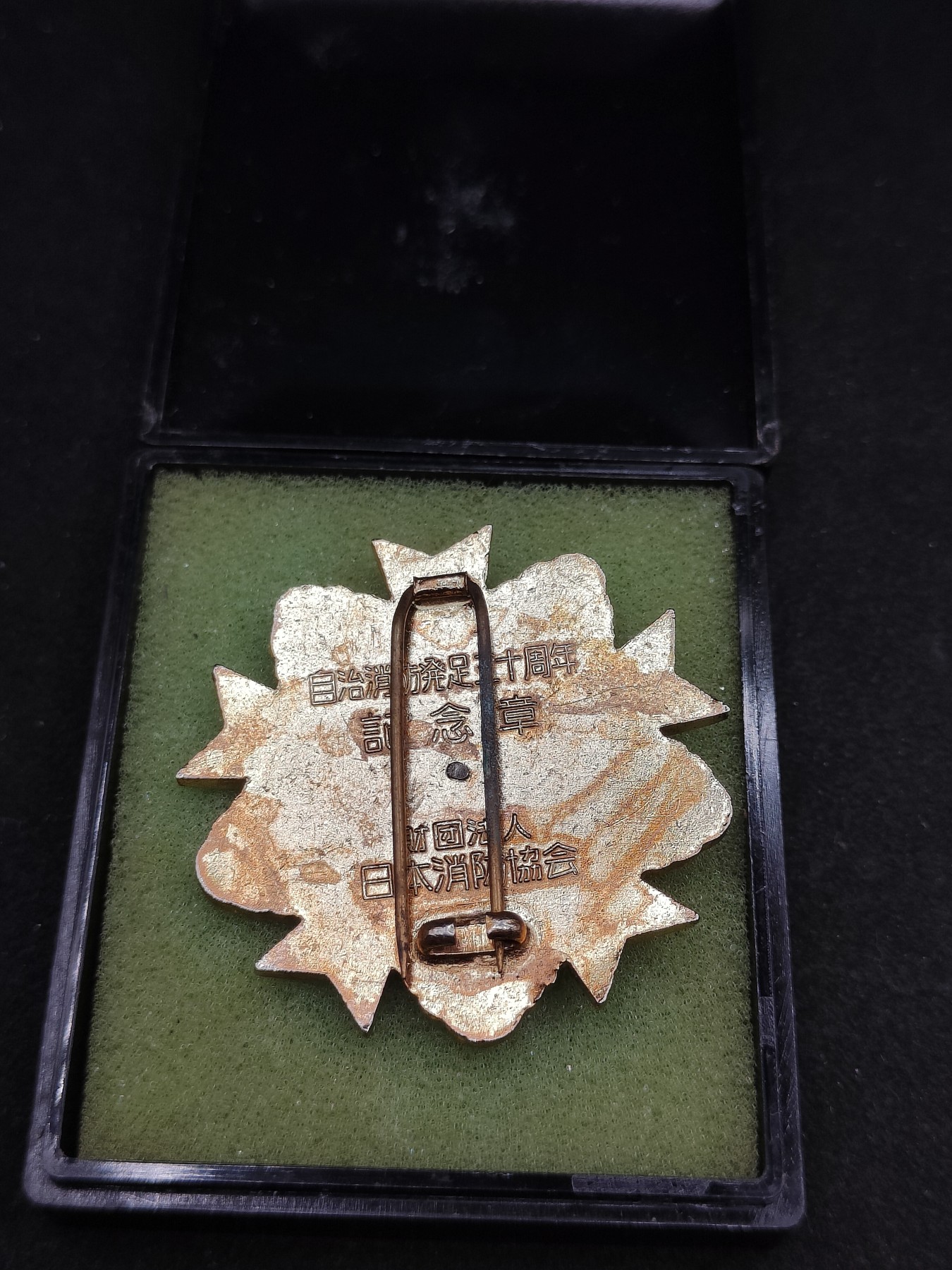 全场0元起拍 第82期 咸鱼国勋章拍卖专场 8月16日（周三）下午6：00开始 日本消防协会纪念章