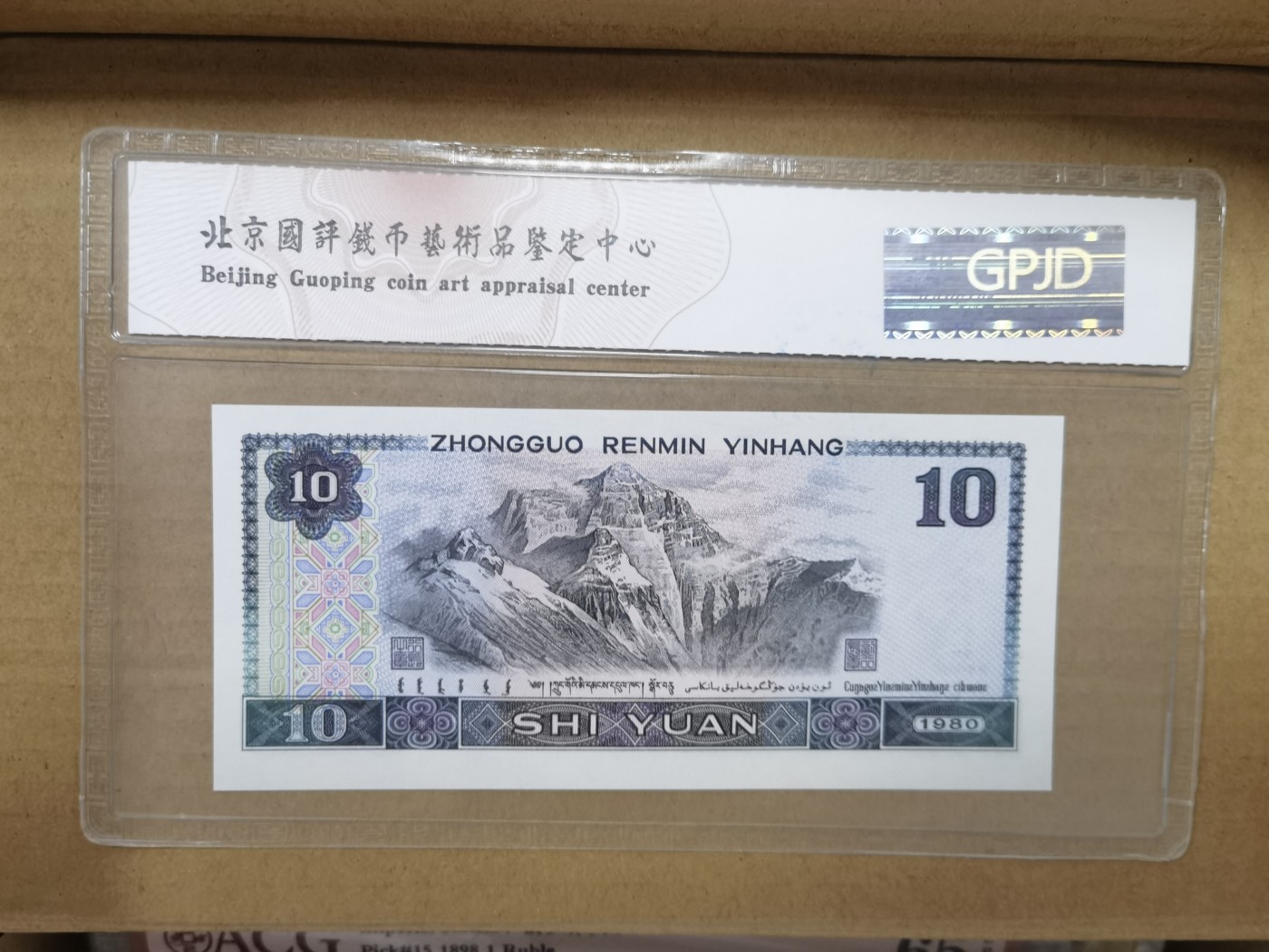 和夏天说再见。 四版人民币10元，狮子头，国鉴评级67分