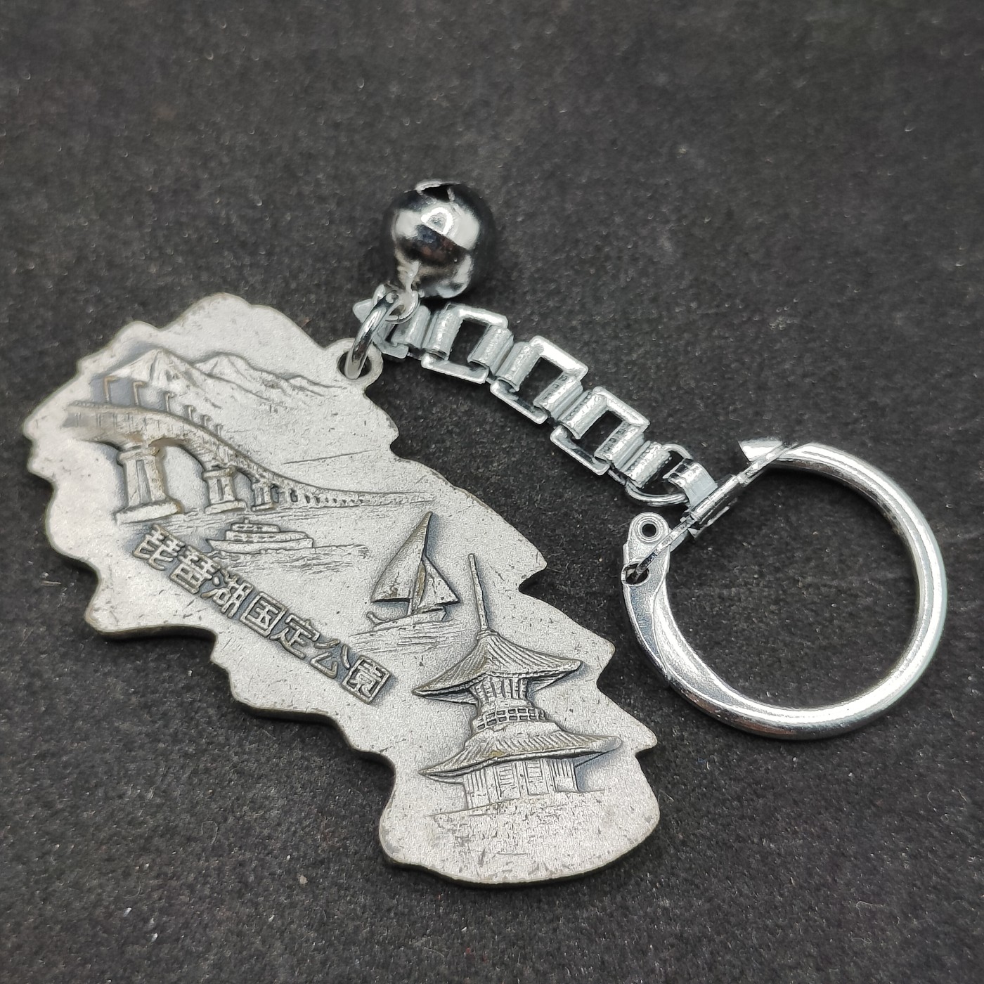 全场0元起拍 第82期 咸鱼国勋章拍卖专场 8月16日（周三）下午6：00开始 日本登山纪念钥匙链