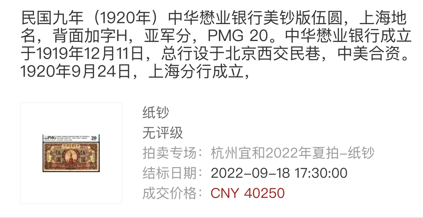 博洋堂“纯白金之夜”精品专场暨第039期（全场包邮） PMG 15 中华懋业银行伍圆一枚，民国纸币顶级珍品，洋商客钞最富盛名的品种之一。中国纸币史上唯一一套印有自由女神像的纸币，据推测实钞存世量不超过15枚，PMG共有7枚入壳，近10年可以查询到的成交记录共有3枚，成交价均在38000元以上（如图所示）