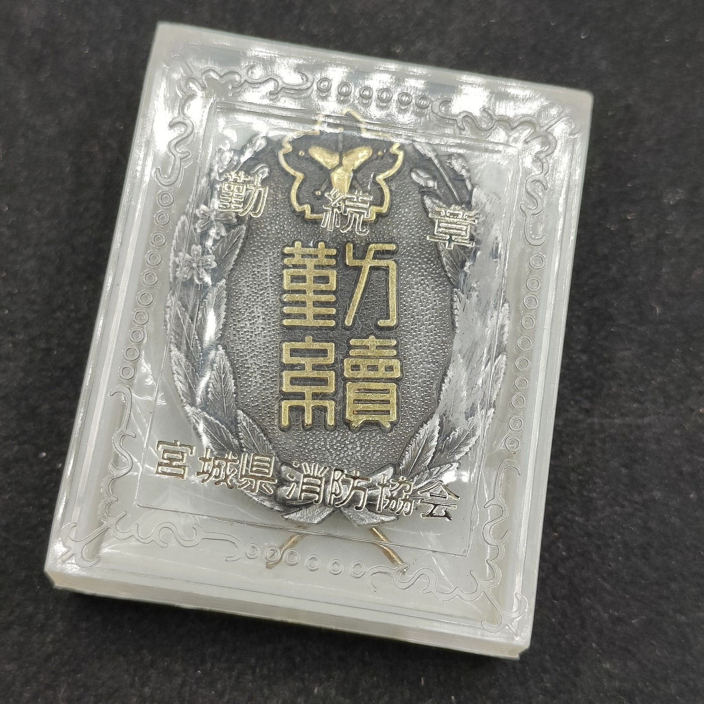 全场0元起拍 第82期 咸鱼国勋章拍卖专场 8月16日（周三）下午6：00开始 日本消防团勤续章