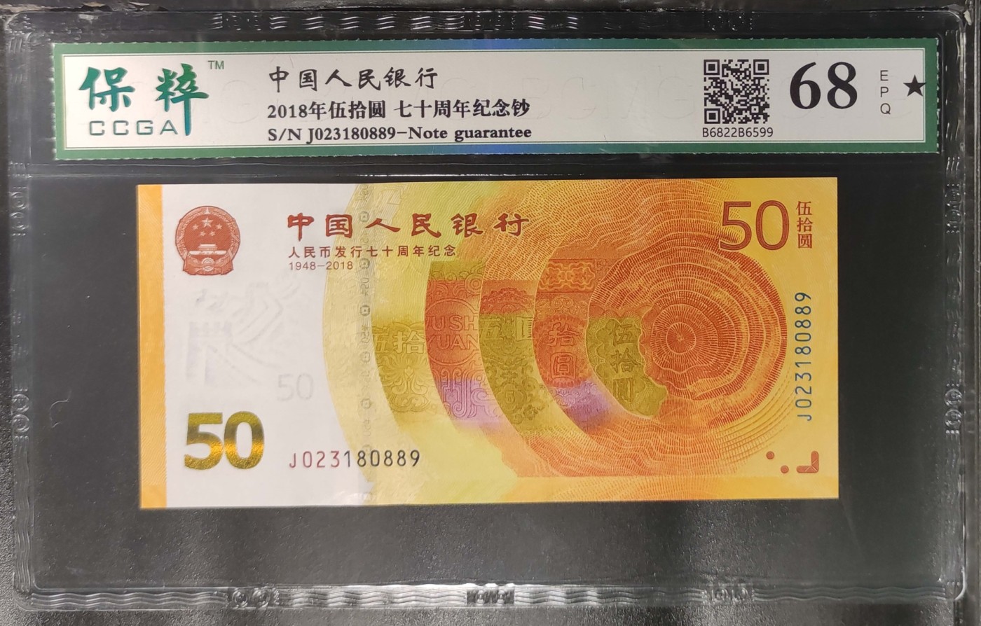 和夏天说再见。 中国人民银行七十周年纪念钞， 68分大黑星。