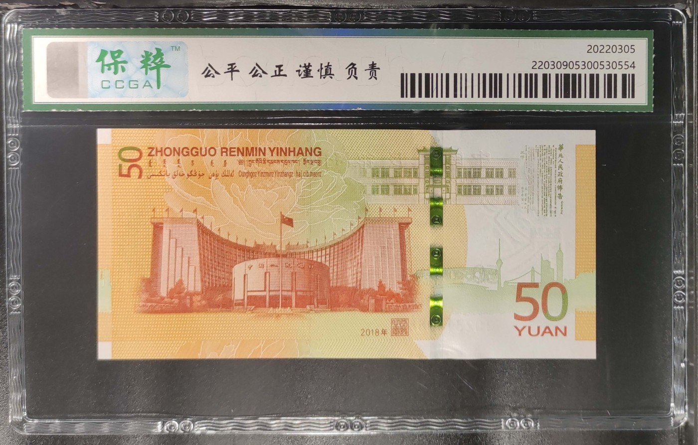 和夏天说再见。 中国人民银行七十周年纪念钞， 68分大黑星。