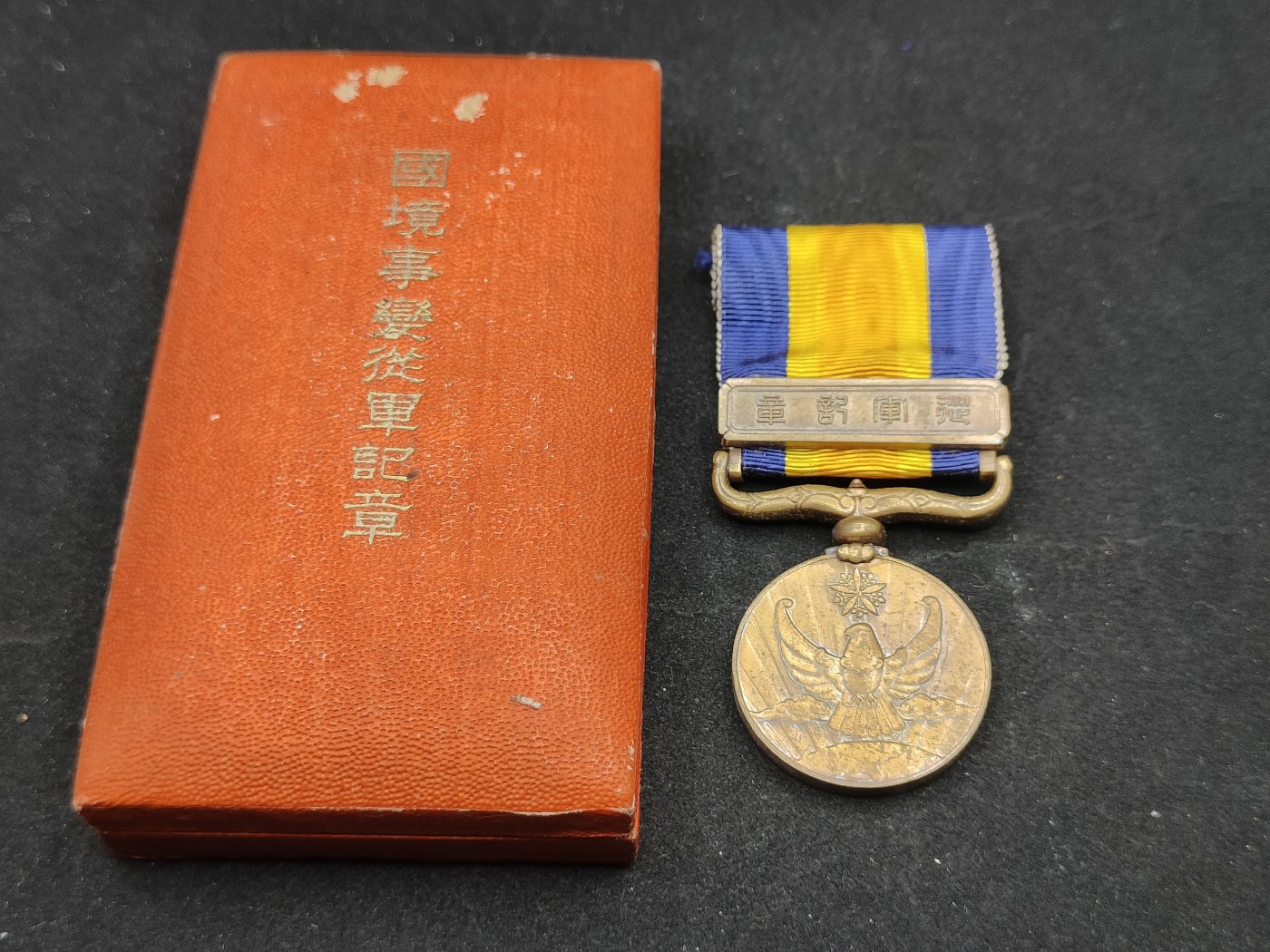 全场0元起拍 第82期 咸鱼国勋章拍卖专场 8月16日（周三）下午6：00开始 伪满洲国 诺门罕事件 国境事变从军记章